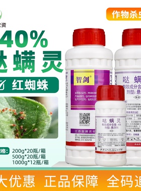 剑牌智剑 40%哒螨灵悬浮剂苹果树红蜘蛛农药杀虫剂杀螨剂杀虫杀卵