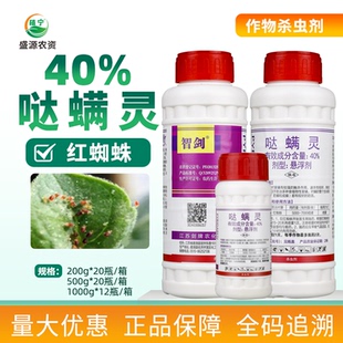 剑牌智剑 40%哒螨灵悬浮剂苹果树红蜘蛛农药杀虫剂杀螨剂杀虫杀卵