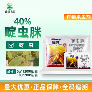 瀚生锋冠 黄瓜烟草金银花蚜虫腻虫杀虫剂 40%啶虫脒水分散粒剂
