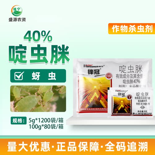 瀚生锋冠 40%啶虫脒水分散粒剂 黄瓜烟草金银花蚜虫腻虫杀虫剂