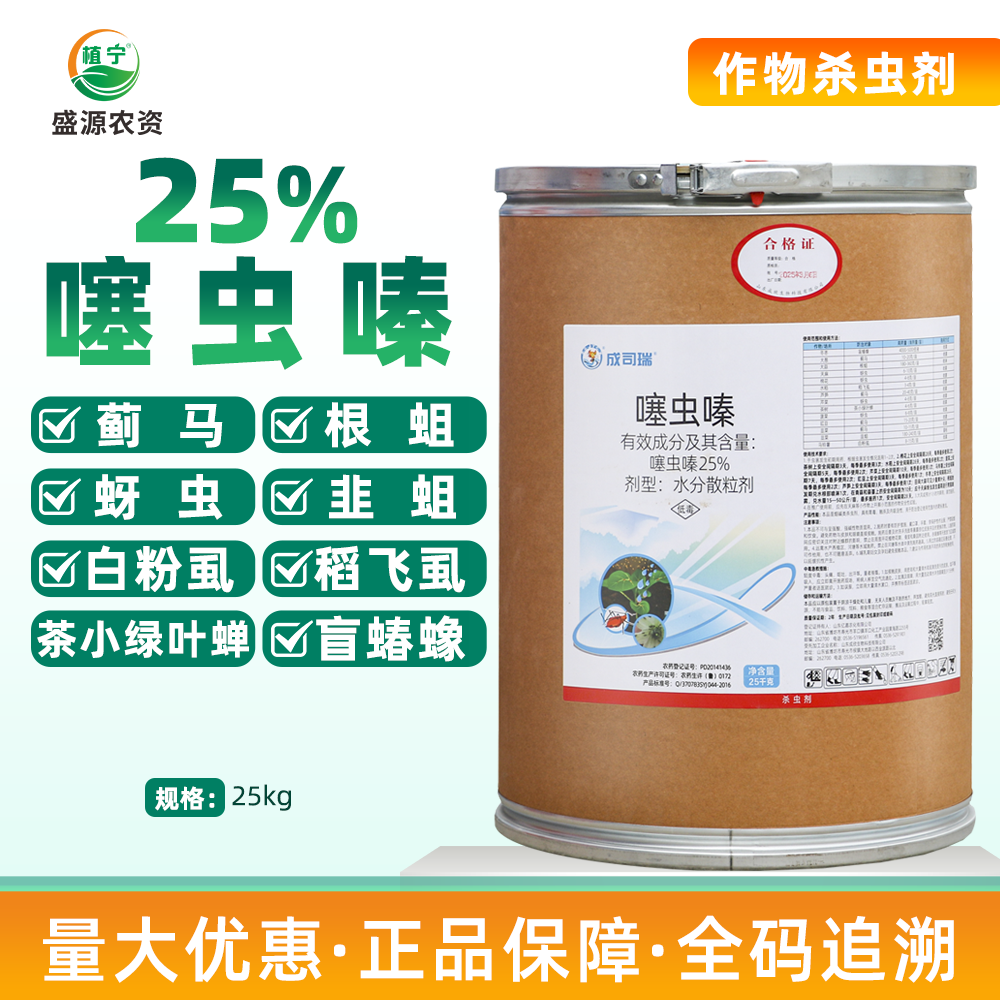 【25公斤桶装】成欣25%噻虫嗪盲蝽蟓蓟马根蛆蚜虫小绿叶蝉杀虫剂
