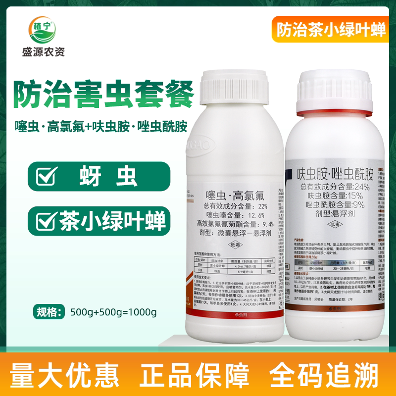 22%噻虫高氯氟25%呋虫胺唑虫酰胺茶树茶小绿叶蝉小麦蚜虫杀虫组合