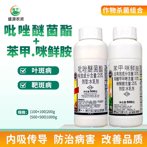 苯甲吡唑咪鲜胺叶斑病靶斑病苯醚甲环咪鲜胺吡唑醚菌酯真菌病害 - 封面