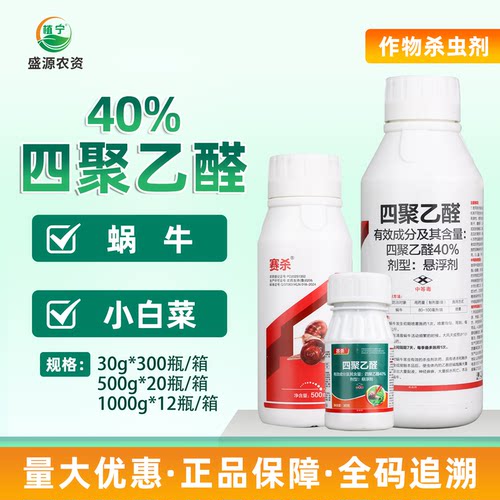 赛杀40%四聚乙醛悬浮剂小白菜蜗牛农药触杀胃毒软体动物杀虫剂