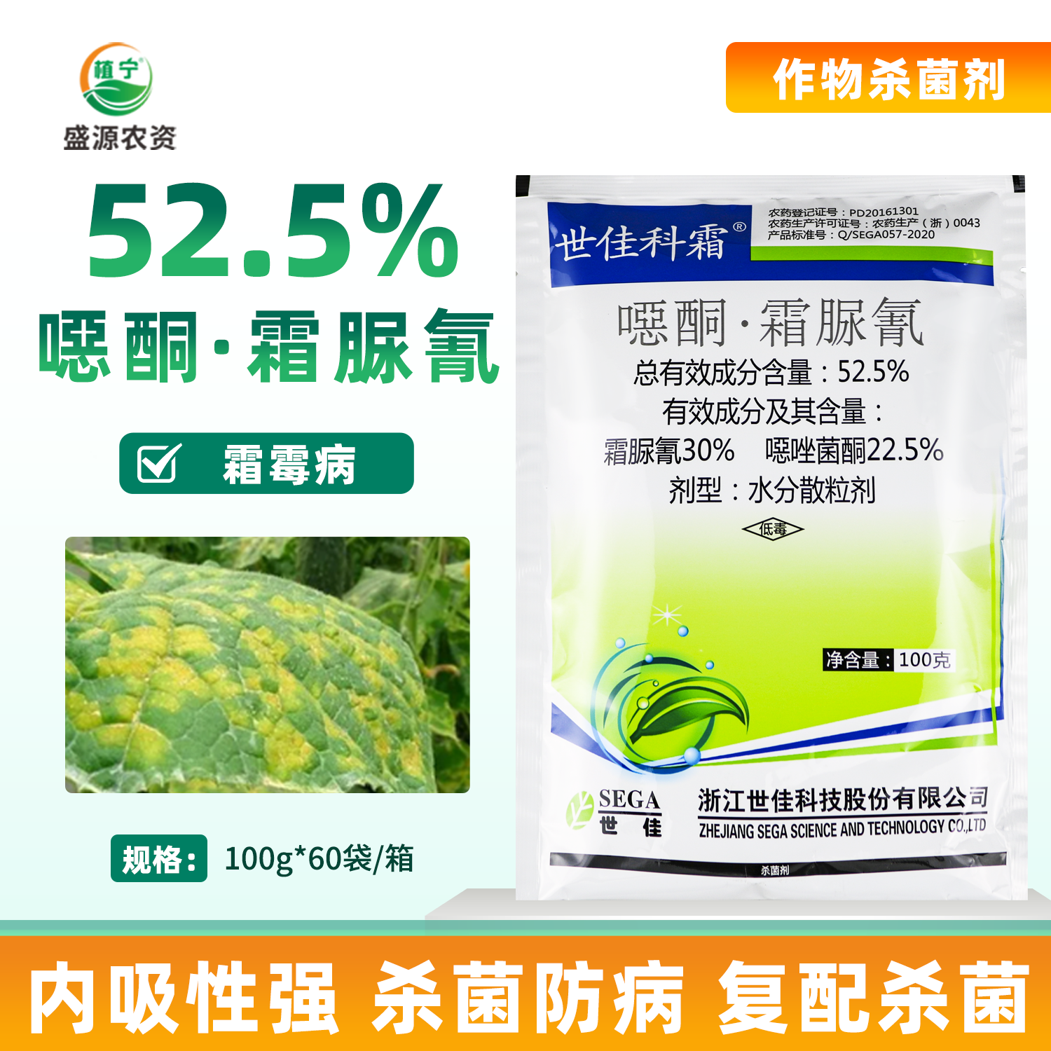 世佳科霜52.5%酮霜脲氰黄瓜霜霉病霜尿氰恶唑菌酮杀菌剂农药