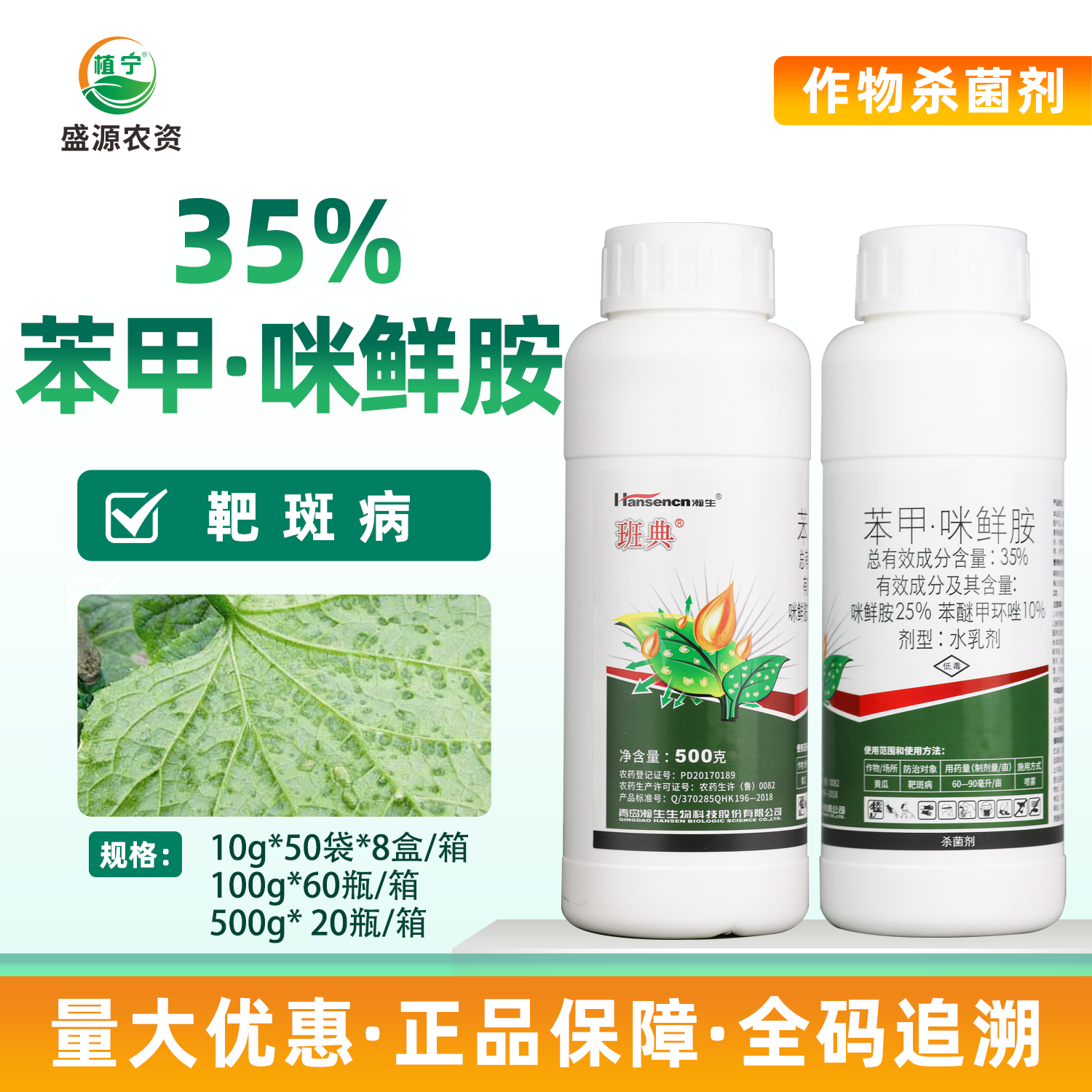 瀚生班典 35%苯醚甲环唑咪鲜胺 苯甲咪鲜胺 黄瓜靶斑病农药杀菌剂