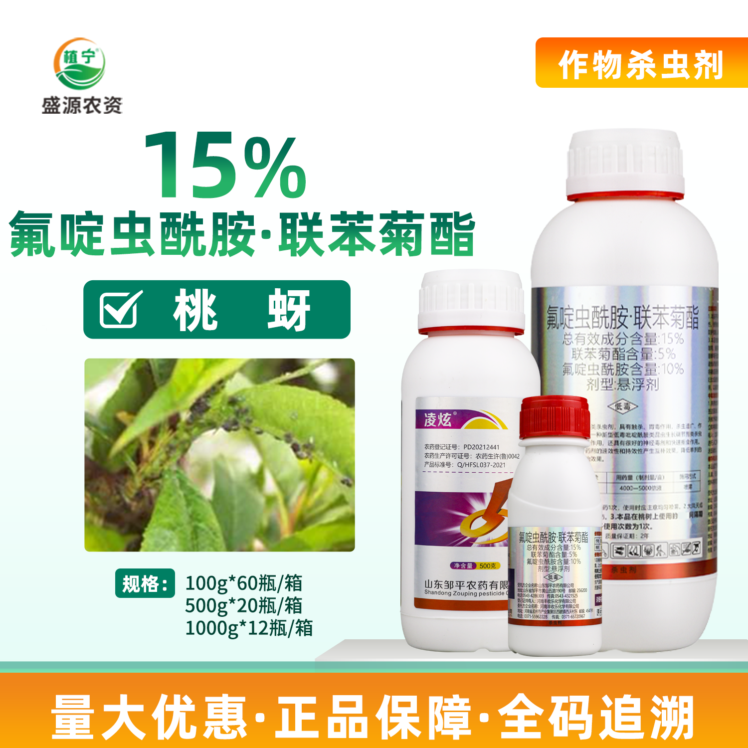 邹平凌炫15%氟啶虫酰胺联苯菊酯桃树果树桃蚜蚜虫杀虫剂农药