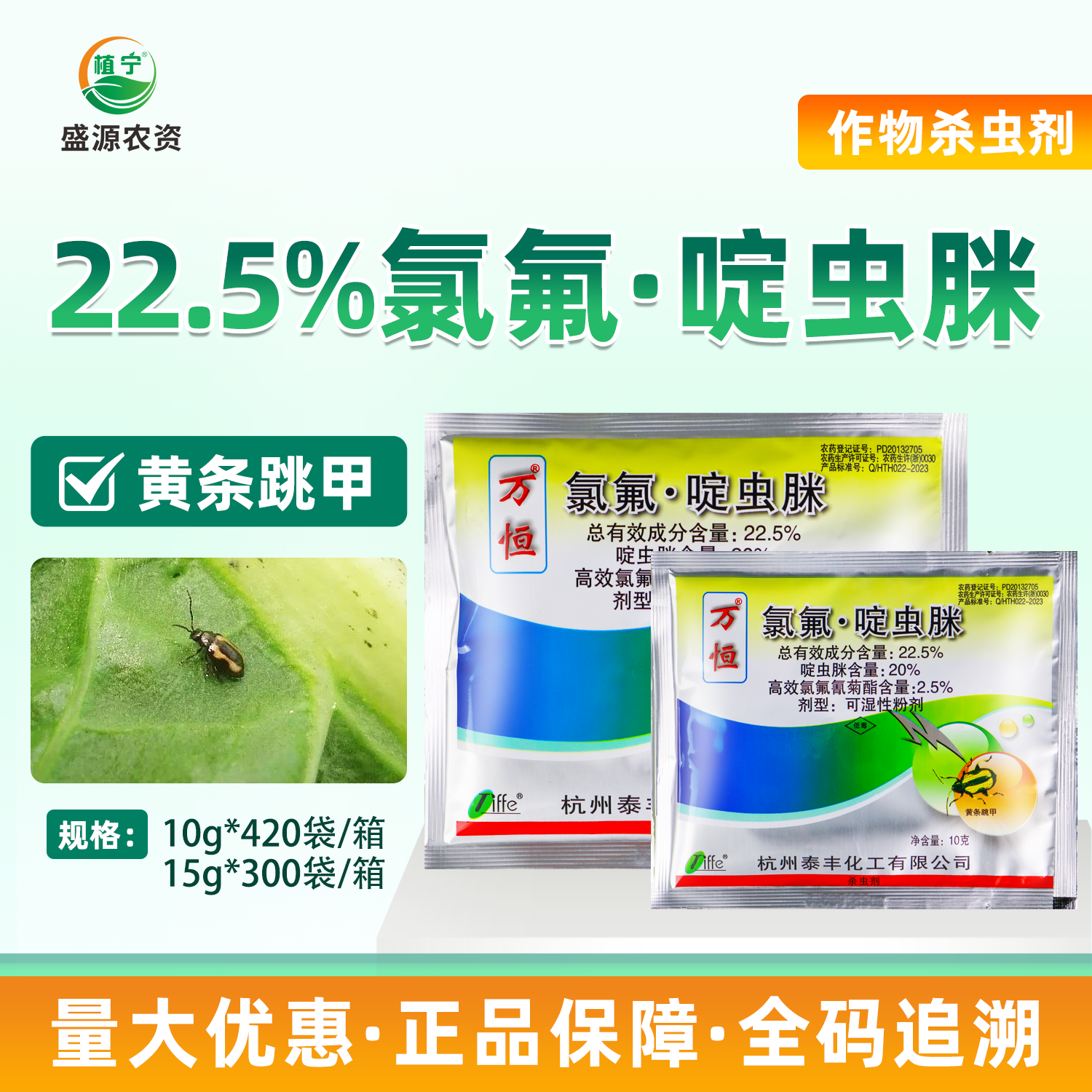 万恒22.5%氯氟啶虫脒高效氯氟氰菊酯甘蓝黄条跳甲农药杀虫剂