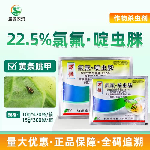 万恒22.5%氯氟啶虫脒高效氯氟氰菊酯甘蓝黄条跳甲农药杀虫剂