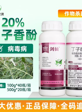 剑牌剑仙20%丁子香酚水乳剂番茄病毒病杀菌剂丁子香酚农药