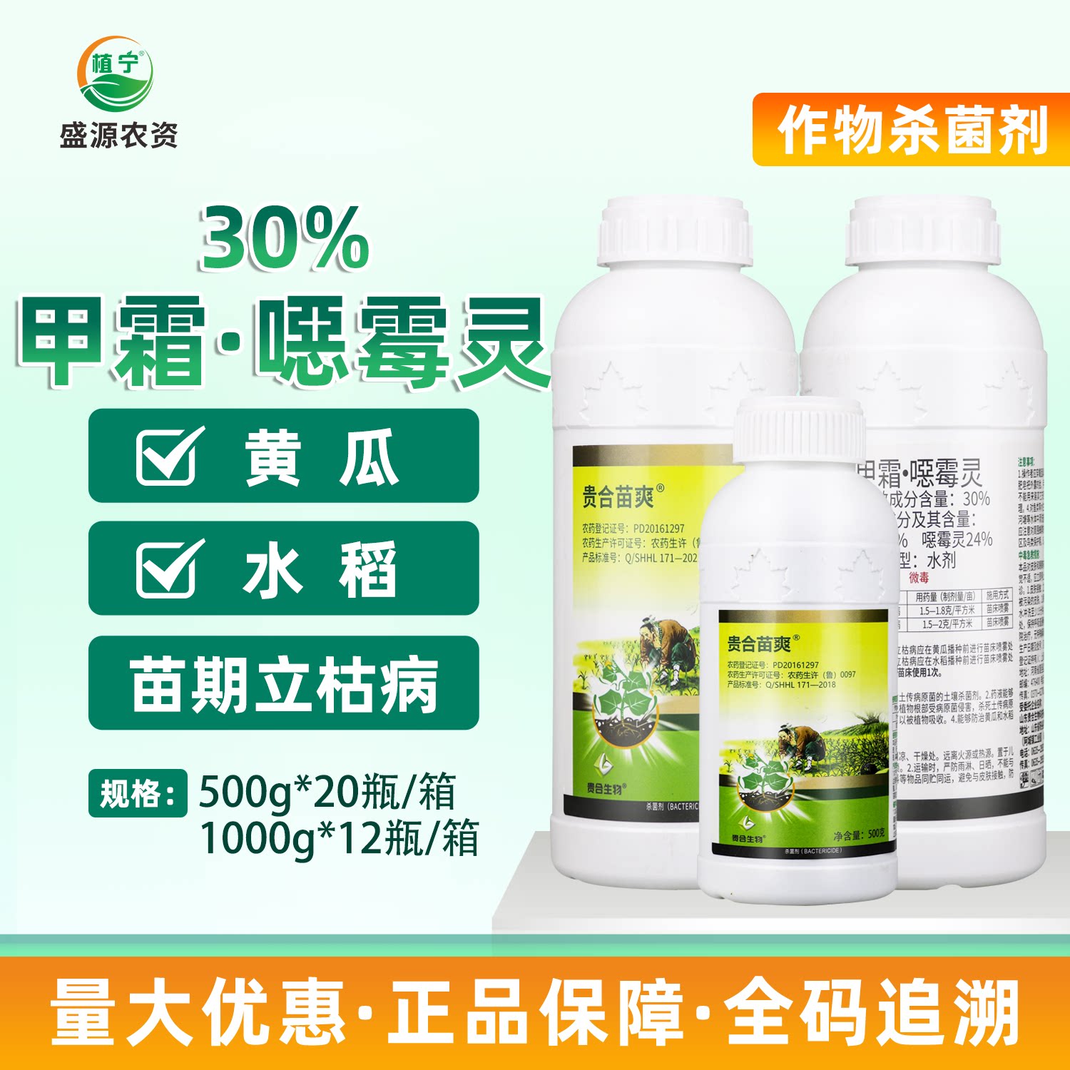 贵合苗爽 30%甲霜恶霉灵甲霜灵噁霉灵水剂水稻黄瓜立枯病杀菌剂图片