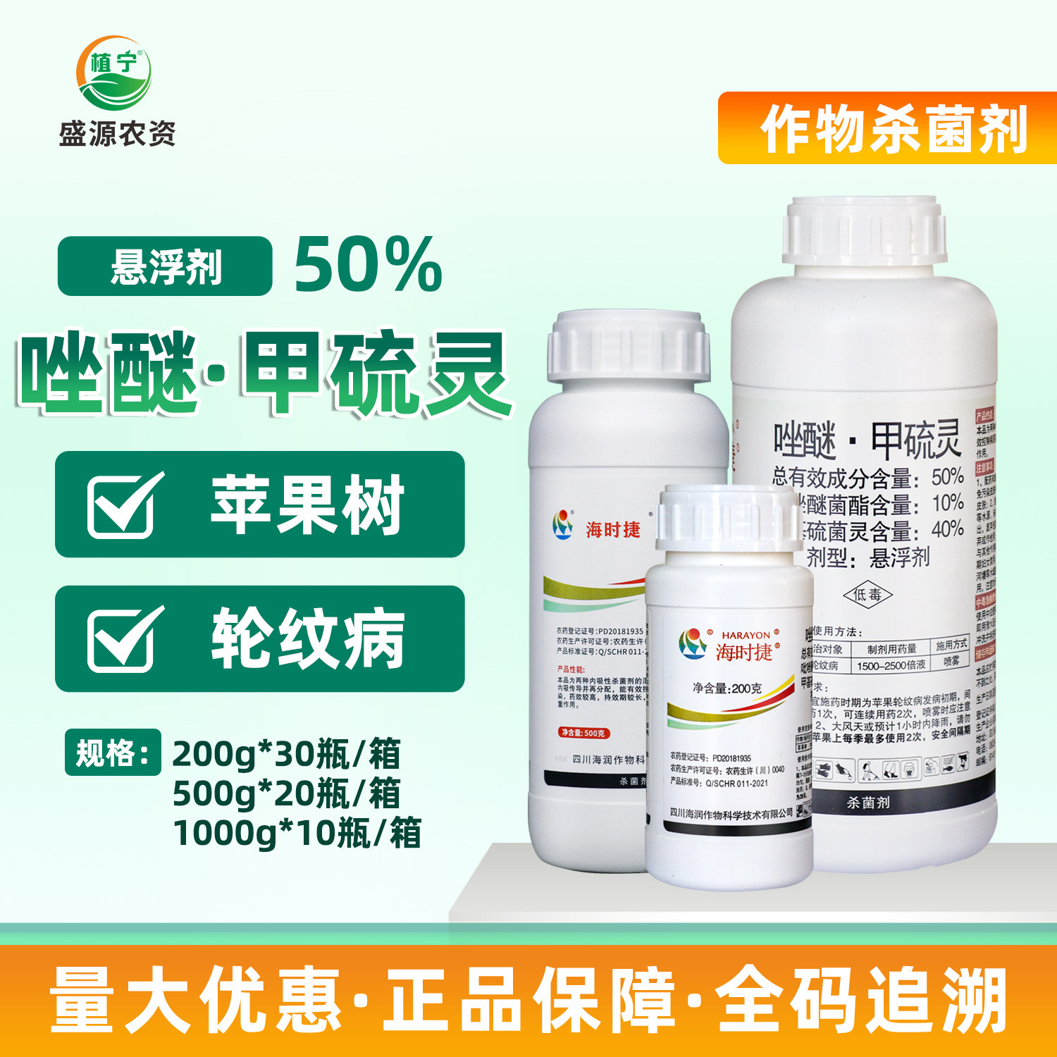 海时捷50%吡唑甲硫灵吡唑醚菌酯甲基硫菌灵苹果轮纹病杀菌剂农药图片