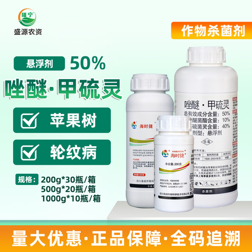 海时捷50%吡唑甲硫灵吡唑醚菌酯甲基硫菌灵苹果轮纹病杀菌剂农药
