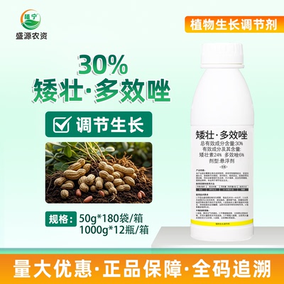 30%矮壮素多效唑花生控制徒长缩短节间茎秆粗壮抗倒伏提高坐果率
