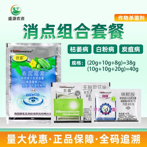 青岛瀚生 消点组合 靶斑病白粉病炭疽病枯萎病组合农药杀菌剂