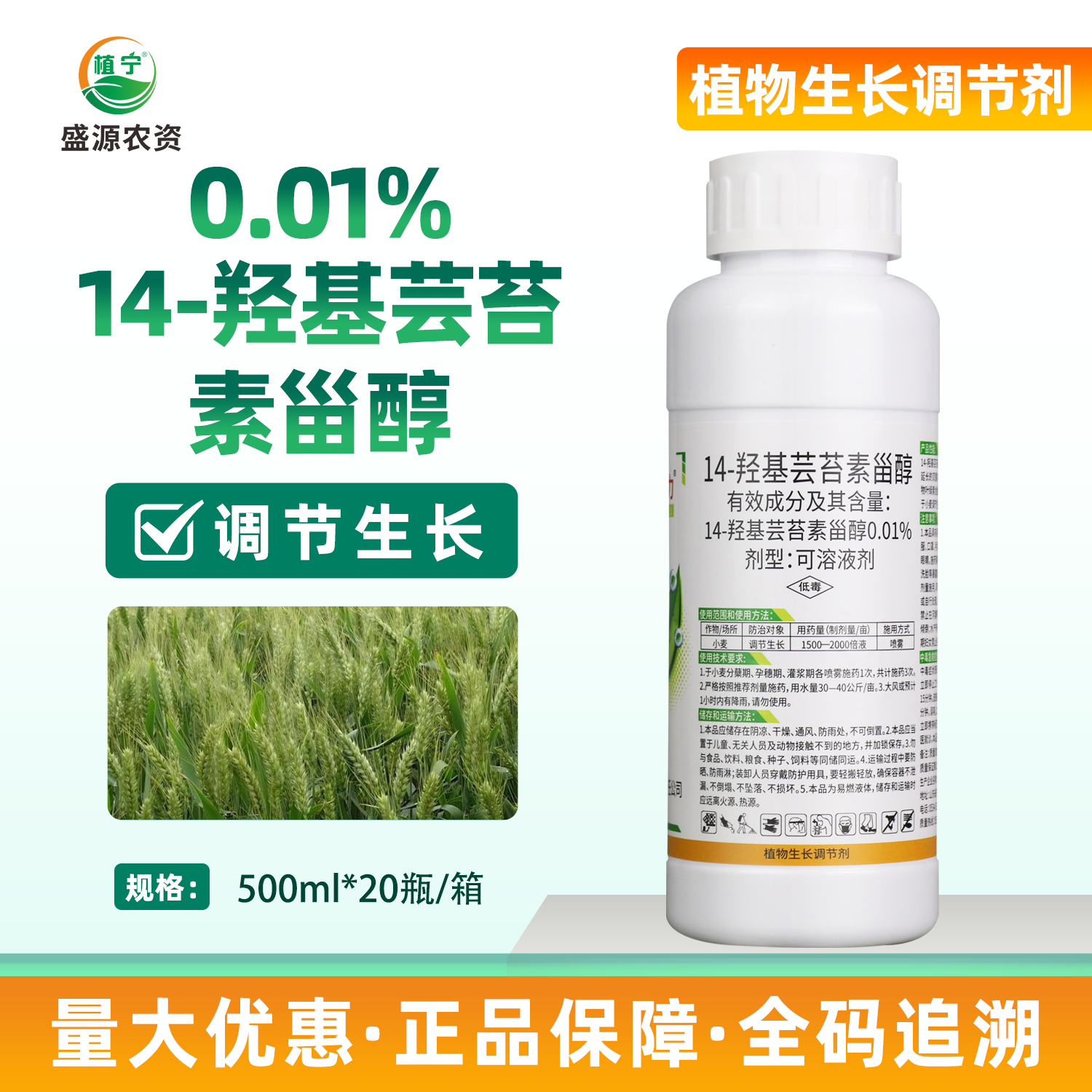0.01%14-羟基芸苔素甾醇调节生长促细胞分裂延长农药生长调节剂