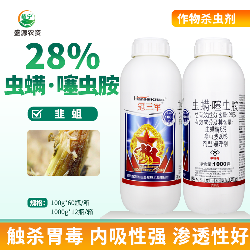 瀚生冠三军28％虫螨腈噻虫胺大葱蓟马韭菜韭蛆农药杀虫剂