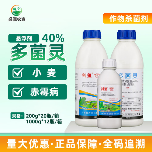 剑牌剑玺40%多菌灵悬浮剂小麦赤霉病农药保护治疗杀菌剂