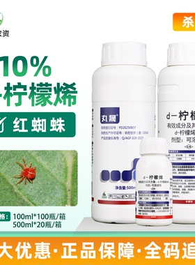 丸晟10%柠檬烯可溶液剂柑橘红蜘蛛D-柠檬烯农药杀螨剂