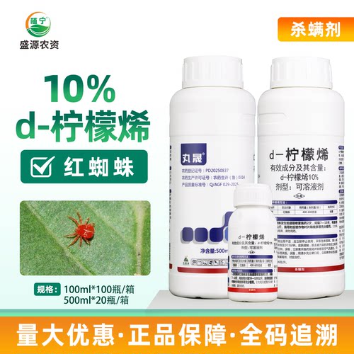 丸晟10%柠檬烯可溶液剂柑橘红蜘蛛D-柠檬烯农药杀螨剂