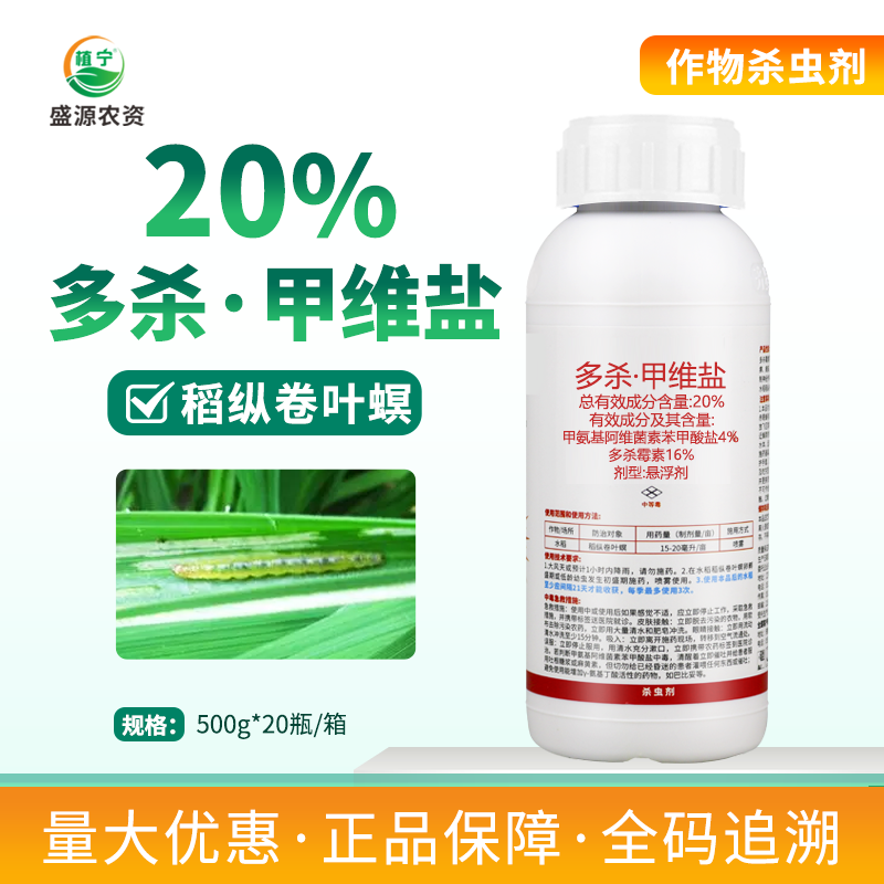 20%多杀甲维盐 多杀霉素甲维盐 悬浮剂稻纵卷叶螟农药杀虫剂