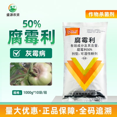 鑫星50%腐霉利可湿性粉剂番茄灰霉病农药内吸杀菌剂