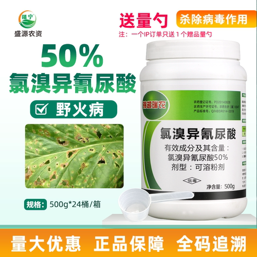锦超瑞农50%氯溴异氰尿酸可溶粉剂烟草野火病农药杀菌剂500克瓶装