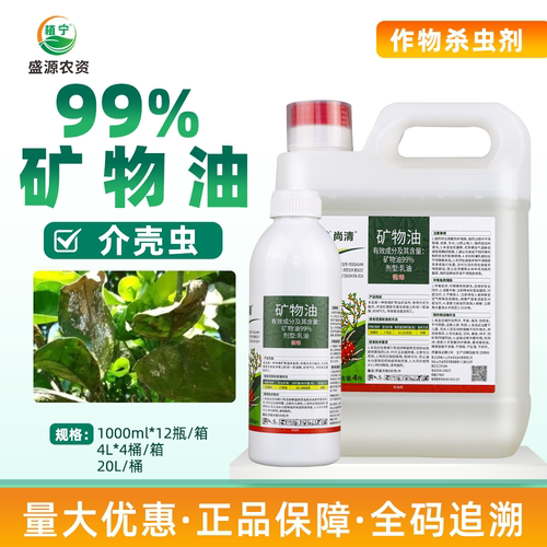 尚清99%矿物油农药杀虫剂柑橘树介壳虫专用药柑桔果树清园药