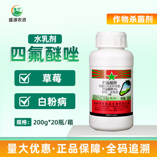 华戎绿途4%四氟醚唑水乳剂草莓白粉病农药杀菌剂不伤花果花期可用