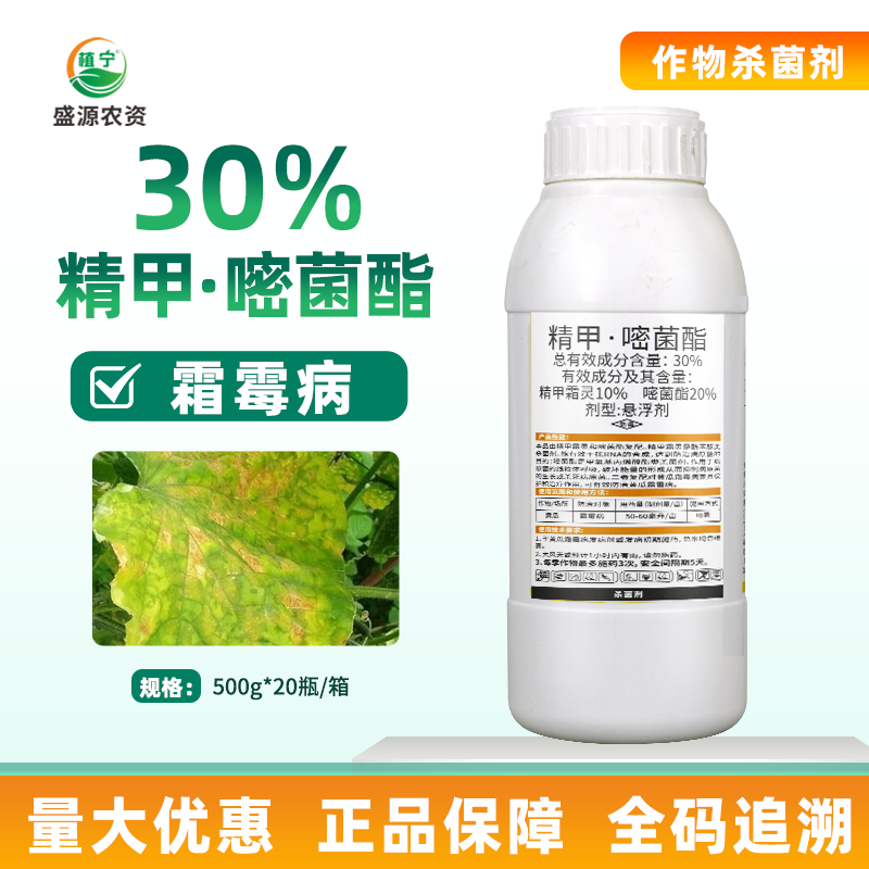 30%精甲嘧菌酯 精甲霜灵嘧菌酯黄瓜霜霉病农药杀菌剂喷雾冲施滴灌