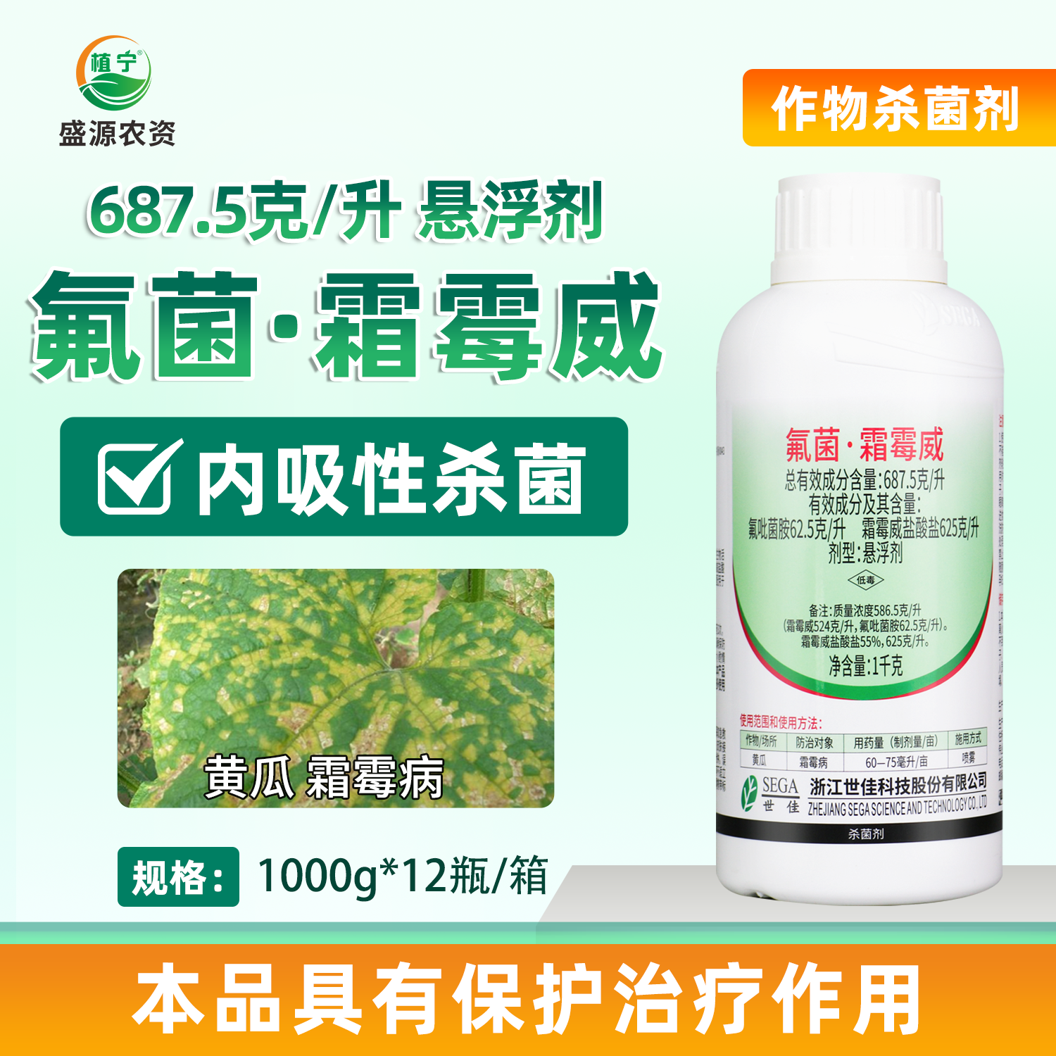 世佳银都利687.5克/升氟菌霜霉威悬浮剂黄瓜霜霉病农药杀菌剂