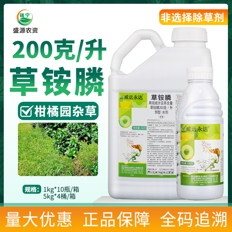 威远永达200克/升草铵膦农药果园工业铁路除草专用草安磷杀草剂