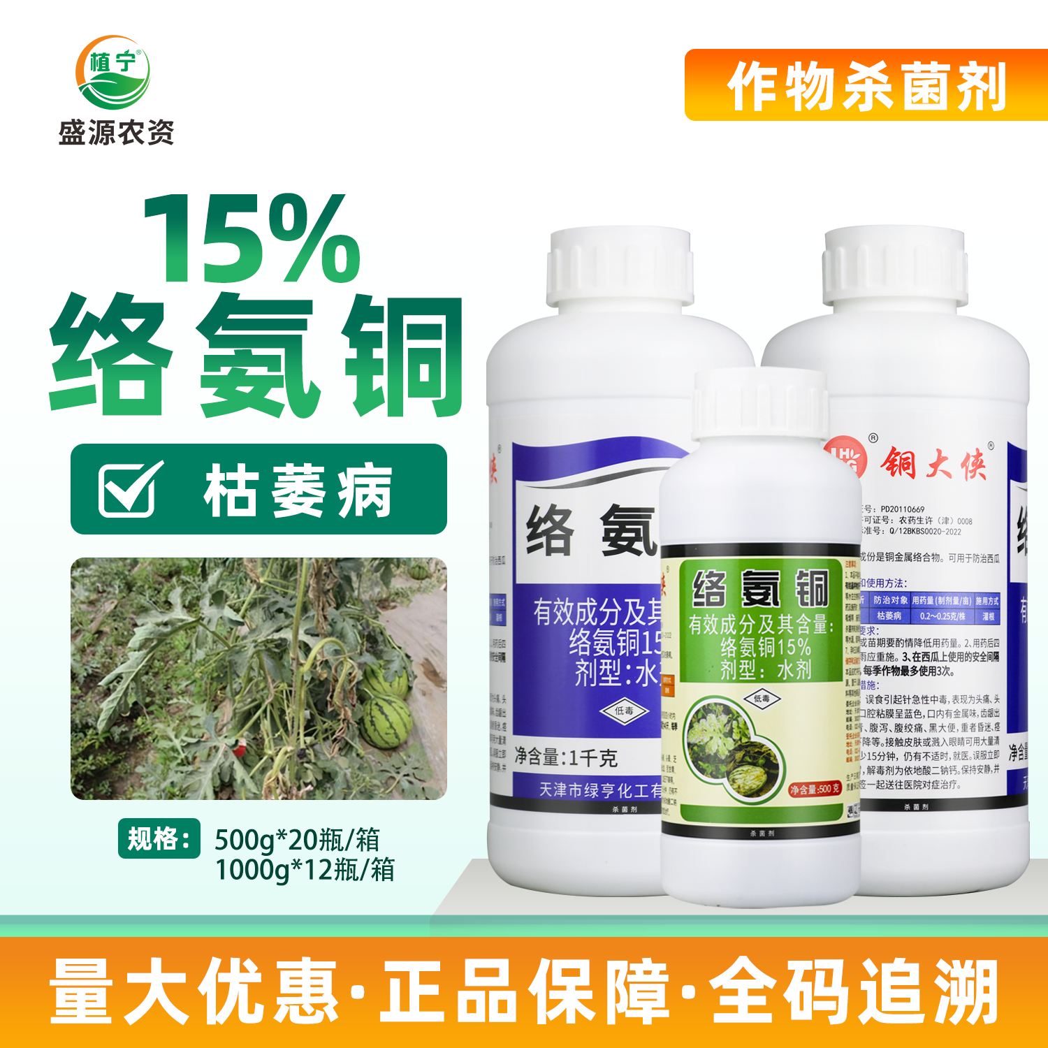 绿亨15%络氨铜 西瓜枯萎病土传病害死苗烂根土壤消毒农药杀菌剂