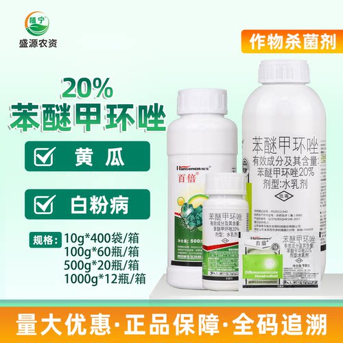 瀚生百倍20%苯醚甲环唑水乳剂黄瓜白粉病农药杀菌剂100-500-1000g