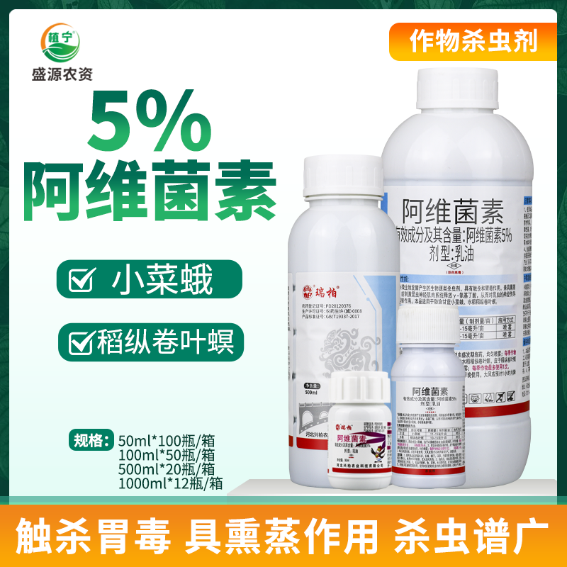 兴柏 瑞柏 5%阿维菌素乳油 甘蓝小菜蛾水稻稻纵卷叶螟 农药杀虫剂