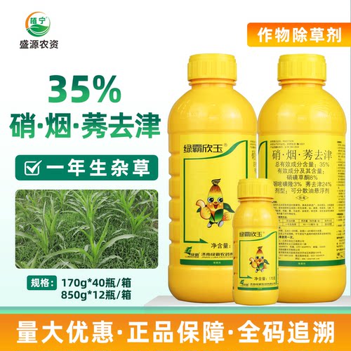 绿霸欣玉35%硝烟莠去津玉米田苗后专用除草剂稗草黎禾阔双除农药