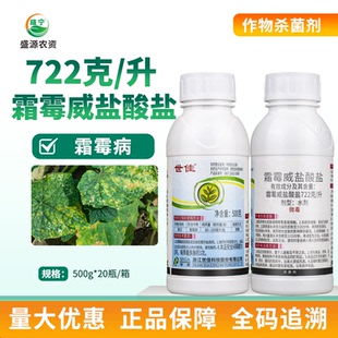 世佳722克 升霜霉威盐酸盐水剂黄瓜霜霉病霜霉威农药杀菌剂500克
