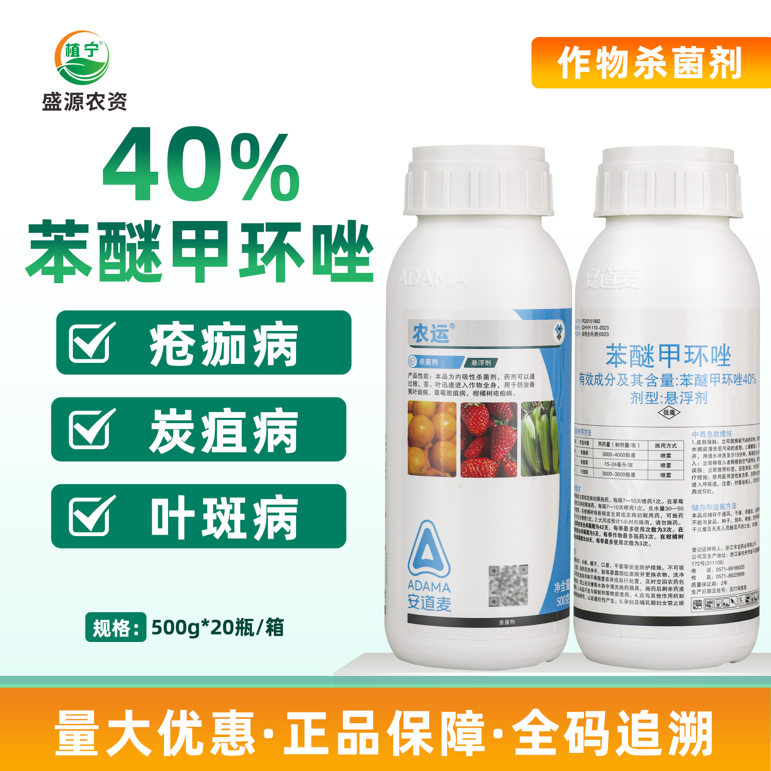 安道麦农运40%苯醚甲环唑香蕉叶斑病草莓炭疽病柑橘疮痂病杀菌剂
