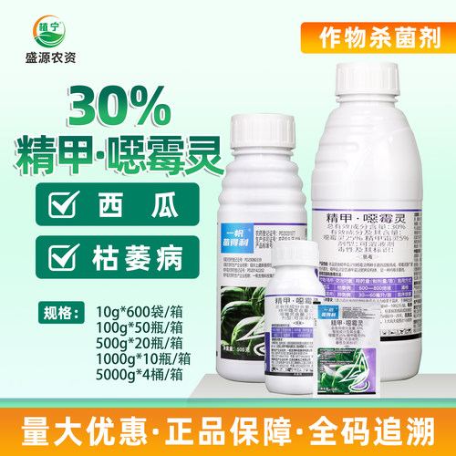 一帆苗得利30%精甲恶霉灵西瓜枯萎病精甲霜灵恶霉灵农药杀菌剂