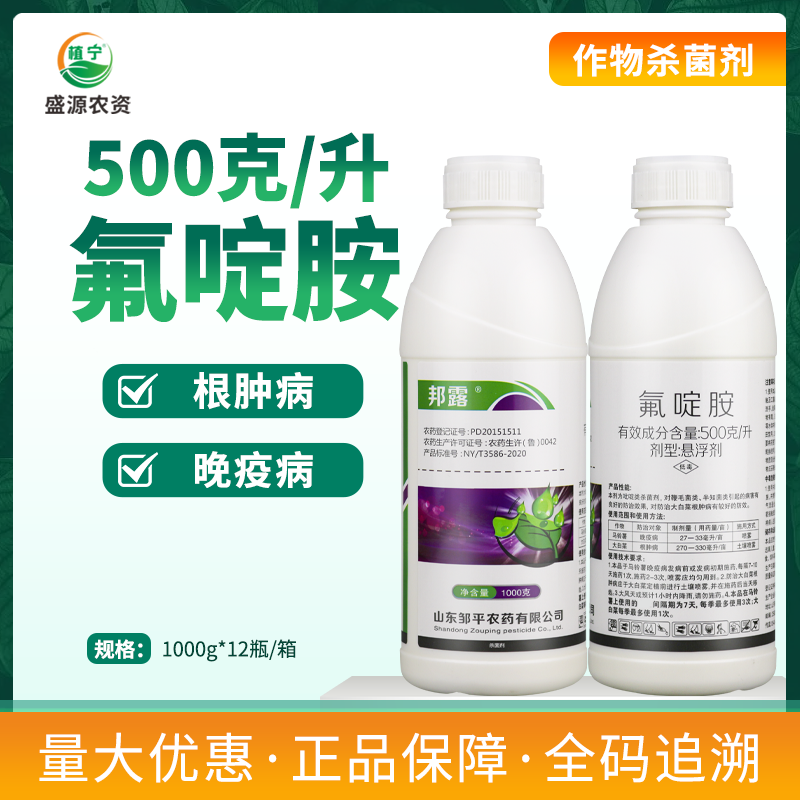 邹平邦露500克/升氟啶胺悬浮剂大白菜根肿病马铃薯晚疫病杀菌剂