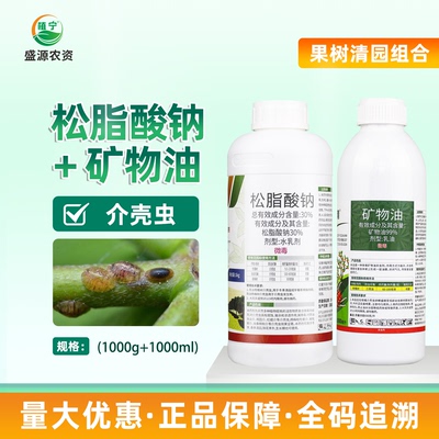 果树果园清园专用农药清园组合松脂酸钠矿物油蚧壳虫杀虫剂