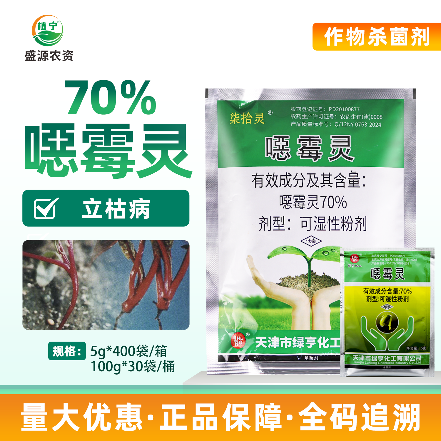 天津绿亨70%恶霉灵噁霉灵粉剂甜菜立枯病内吸性杀菌剂土壤消毒剂