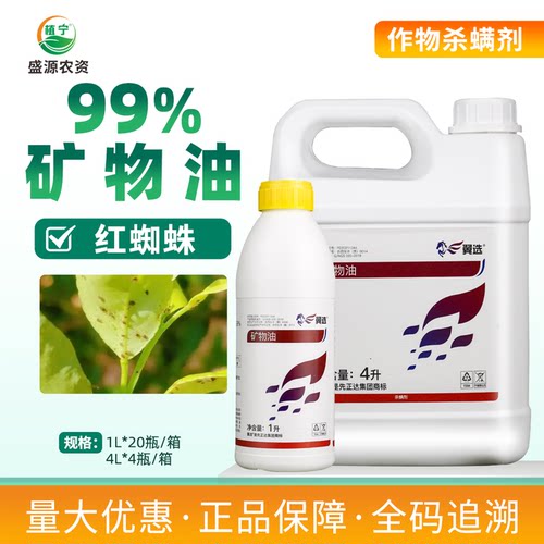 先正达翼选99%矿物油乳油柑橘树红蜘蛛农药杀虫剂杀螨剂