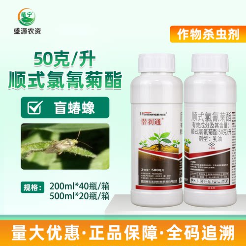 瀚生潜刹通5%顺式氯氰菊酯乳油棉花盲蝽蟓农药杀虫剂500毫升