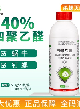 江苏艾津涡停40%四聚乙醛悬浮剂液体杀虫剂滩涂钉螺杀螺剂1000克