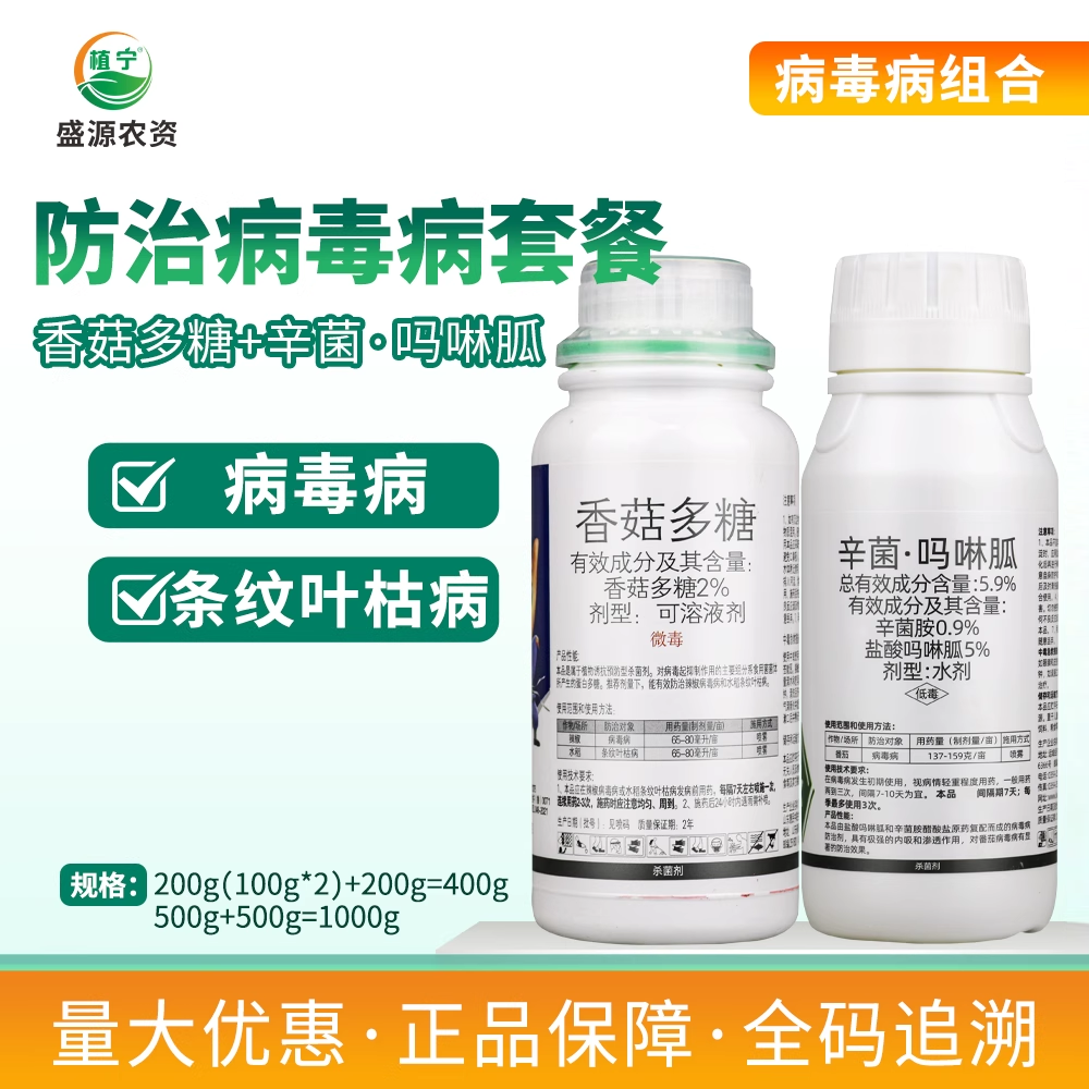 2%香菇多糖5.9辛菌吗啉胍辣椒番茄病毒病水稻条纹叶枯病杀菌剂