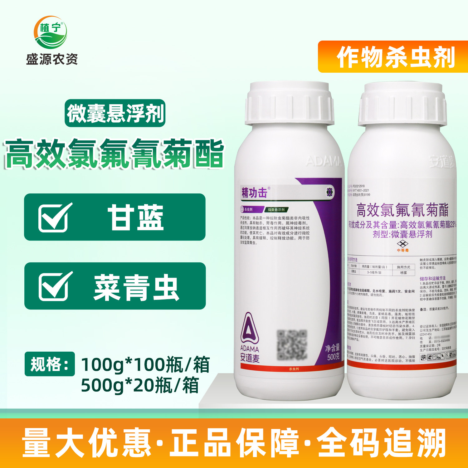 安道麦精功击23%高效氯氟氰菊酯微囊悬浮剂菜青虫杀虫剂100克500g