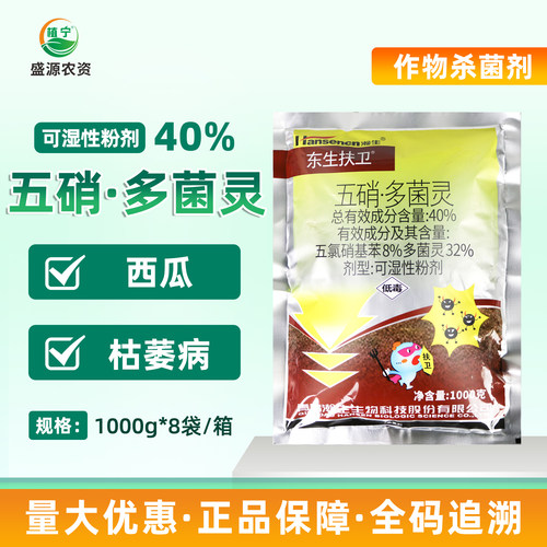 扶卫40%五硝多菌灵五氯硝基苯西瓜枯萎病土壤消毒农药杀菌剂