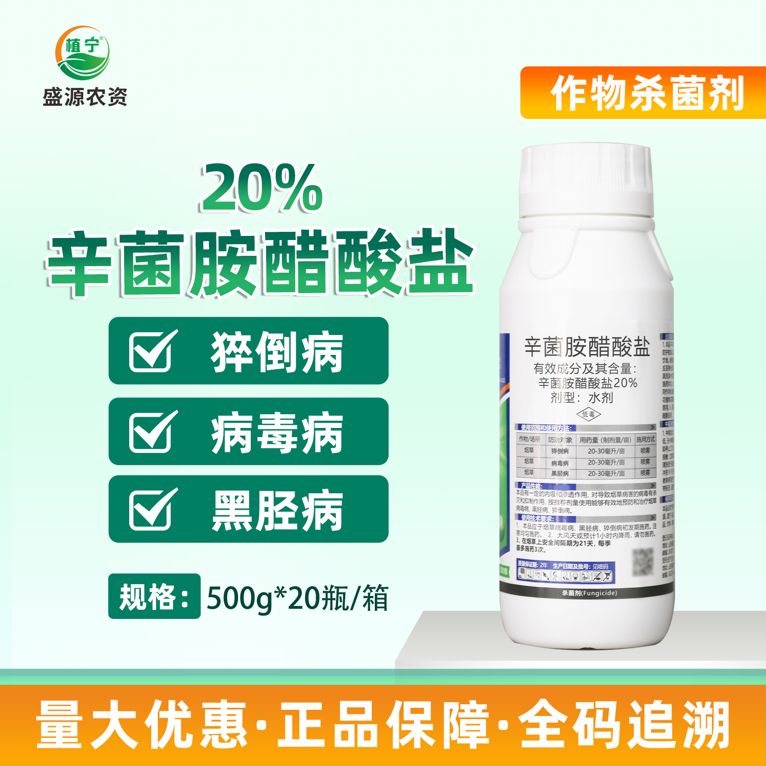 20%辛菌胺醋酸盐 烟草猝倒病病毒病黑胫病农药杀菌剂