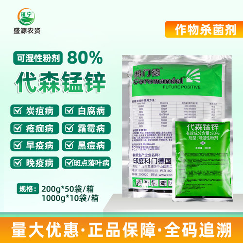 印度科门德80%代森锰锌炭疽病早疫病霜霉病斑点落叶病杀菌剂农药